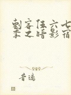 刺客伍六七第六季之暗影宿命免费观看