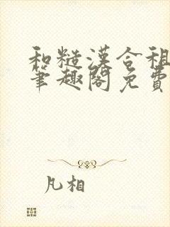 和糙汉合租日常笔趣阁免费阅读程刚