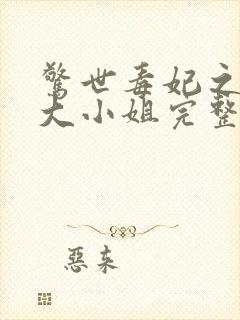 惊世毒妃之轻狂大小姐完整版封面