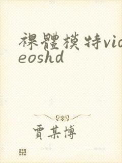 裸体模特videoshd