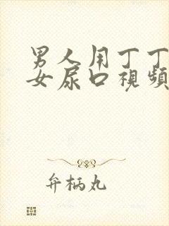 男人用丁丁捅美女尿口视频