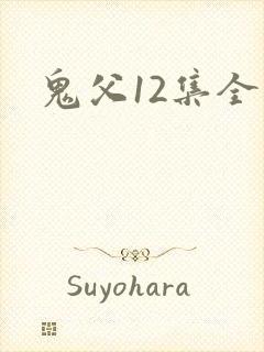 鬼父12集全集封面