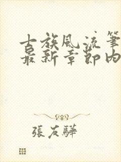 士族风流笔趣阁最新章节内容