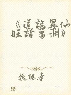 《道诡异仙李火旺诸葛渊》阅读全文