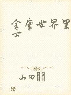 金庸世界里的道士