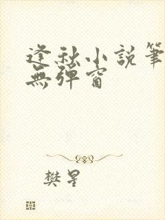 逢秋小说笔趣阁无弹窗