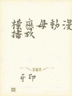 横恋母动漫在线播放
