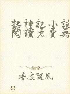 牧神记小说在线阅读免费无弹窗