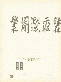 学园默示录动漫未删减版在线观看