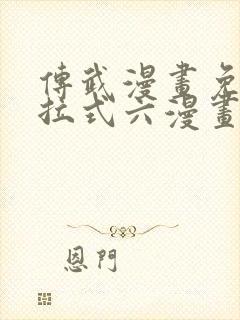 传武漫画免费下拉式六漫画