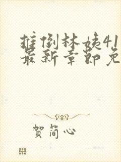 推倒林姨41章最新章节免费阅读笔趣阁