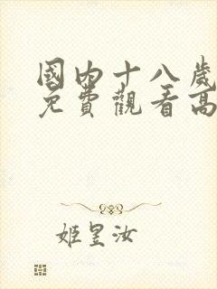 国内十八岁少女免费观看高清电视剧