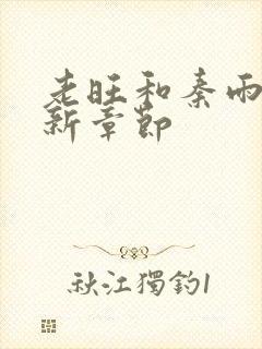 老旺和秦雨的最新章节