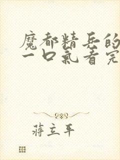 魔都精兵的奴隶一口气看完第二季