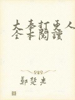 大奉打更人免费全本阅读