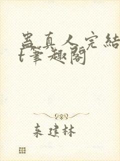 蛊真人完结txt笔趣阁封面