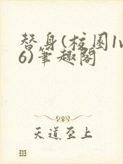 替身(校园1v6)笔趣阁