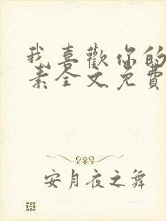 我喜欢你的信息素全文免费阅读