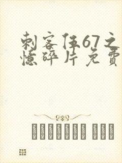 刺客伍67之记忆碎片免费观看