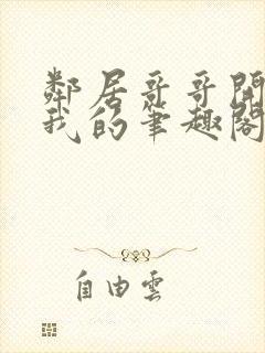 邻居哥哥开发了我的笔趣阁全文