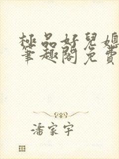 极品好儿媳小说笔趣阁免费阅读全文