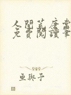 人间荒唐常意欢免费阅读笔趣阁封面