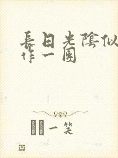 长日光阴似箭乱作一团