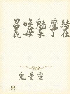 召唤魅魔结果是义母来了在线