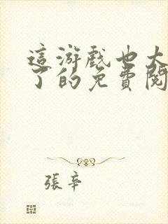 这游戏也太真实了的免费阅读