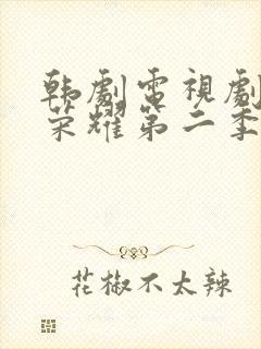 韩剧电视剧黑暗荣耀第二季完整版