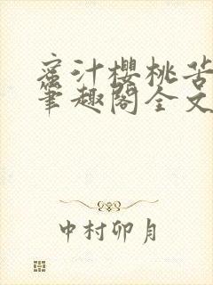 蜜汁樱桃苦咖啡笔趣阁全文免费阅读封面