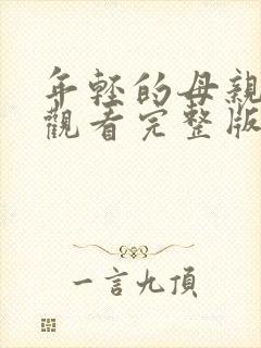 年轻的母亲免费观看完整版高清封面