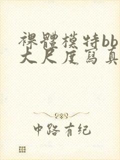 裸体模特bb酱大尺度写真