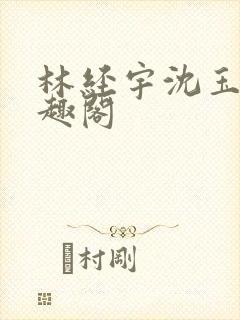 林经宇沈玉茹笔趣阁封面