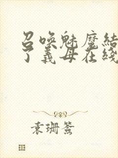 召唤魅魔结果来了义母在线观看