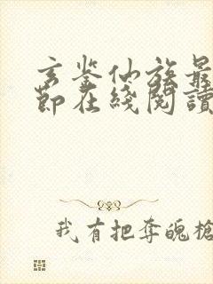 玄鉴仙族最新章节在线阅读封面