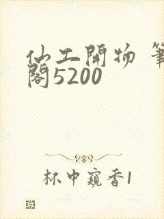 仙工开物 笔趣阁5200封面