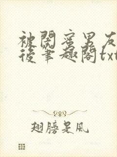 被闺蜜男友认错后笔趣阁txt