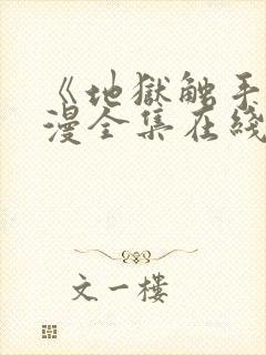 《地狱触手》动漫全集在线看免费版