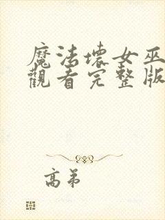 魔法坏女巫免费观看完整版封面