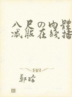 八尺の肉体无删减版在线播放
