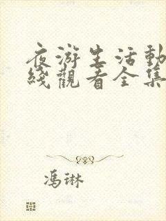 夜游生活动漫在线观看全集高清