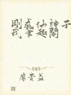 刚成仙神子孙求我笔趣阁