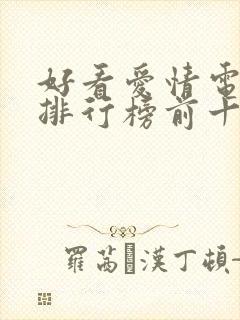 好看爱情电视剧排行榜前十名