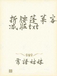 折腰蓬莱客未删减版txt