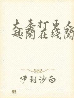 大奉打更人 笔趣阁在线阅读