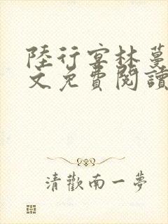 陆行宴林蔓栀全文免费阅读最新章节