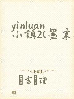yinluan小镇2(墨寒砚)