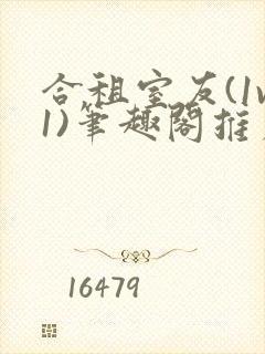 合租室友(1v1)笔趣阁推荐封面