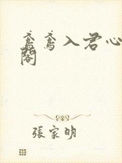 鸢鸢入君心笔趣阁